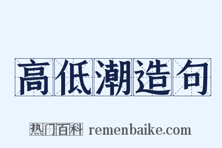 高低潮造句是什么意思的图片
